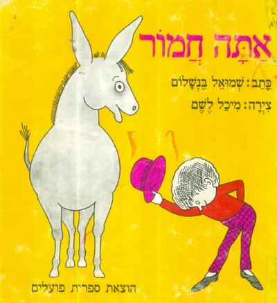 אתה חמור