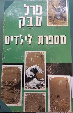 עטיפת הספר פרל ס' בק מספרת לילדים מאת פרל ס. בק