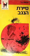 סיירת הנגב