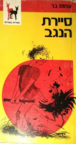 סיירת הנגב