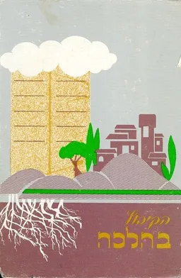 הקיבוץ בהלכה 