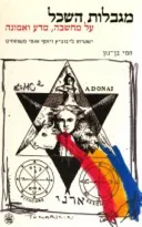 מגבלות השכל: על מחשבה, מדע ואמונה 