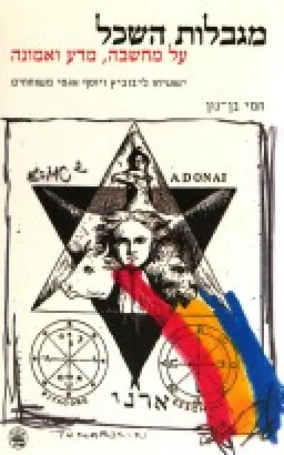 מגבלות השכל : על מחשבה מדע ואמונה ישעיהו ליבוביץ ויוסף אגסי משוחחים