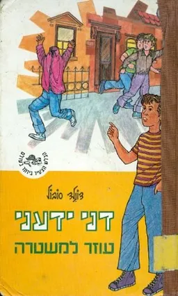 דני ידעני עוזר למשטרה