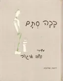 סשה ארגוב: ככה סתם (המהדורה הלבנה)