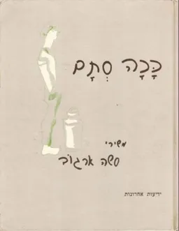 סשה ארגוב: ככה סתם (המהדורה הלבנה)