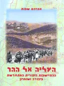 העליה אל ההר