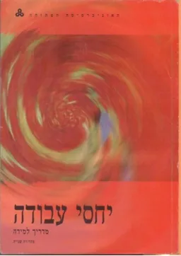 יחסי עבודה : מדריך למידה