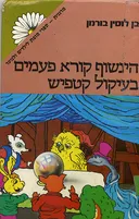 הינשוף קורא פעמיים בעיקול קטפיש