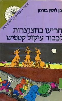 הריעו בחצוצרות לכבוד עיקול קטפיש