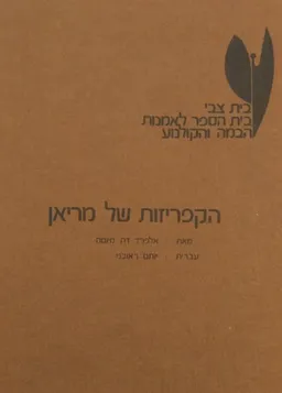 הקפריזות של מריאן