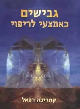 גבישים כאמצעי לריפוי