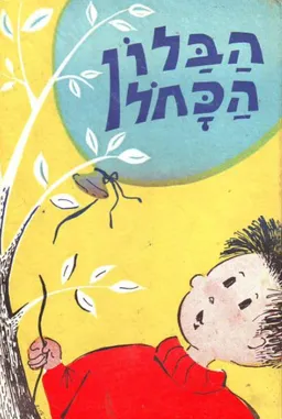 הבלון הכחול