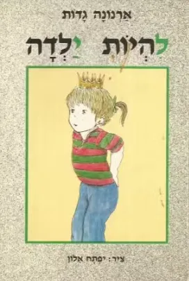 להיות ילדה