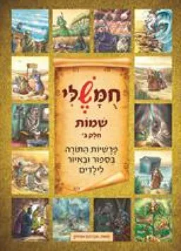 עטיפת הספר חומשלי - שמות חלק ב' מאת אברהם אוחיון