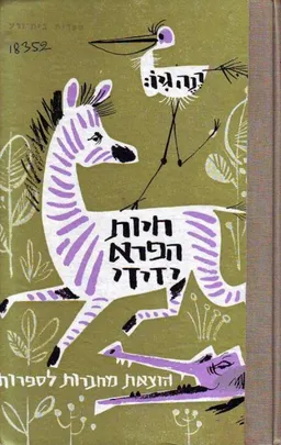 חיות הפרא ידידי