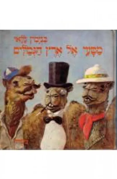מסעי אל ארץ הגמלים