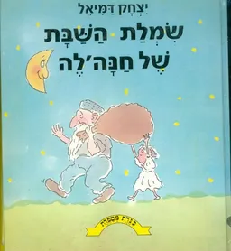 שמלת השבת של חנהלה