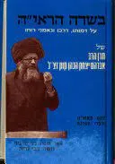 בשדה הראי&quotה : על דמותו, דרכו ונאמני רוחו של הרב אברהם יצחק הכהן קוק