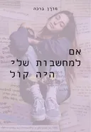 אם למחשבות שלי היה קול