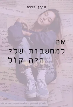 עטיפת אם למחשבות שלי היה קול