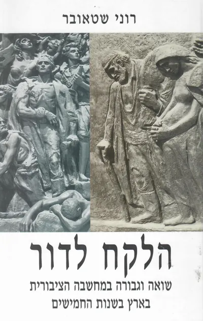 הלקח לדור : שואה וגבורה במחשבה הציבורית בארץ בשנות החמישים