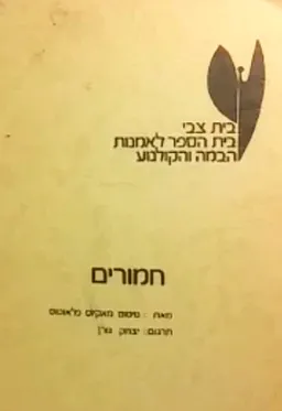 חמורים