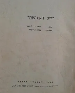 ליל האיגואנה