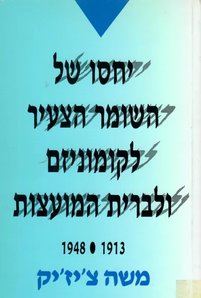 יחסו של השומר הצעיר לקומוניזם ולברית המועצות 1913:-1948