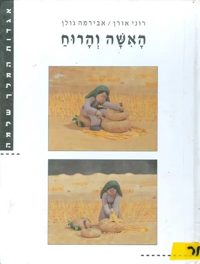 האשה והרוח