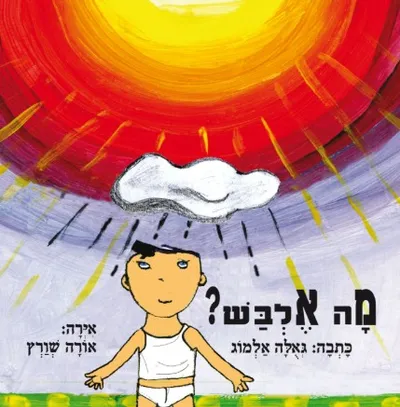 מה אלבש?