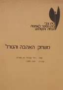 משחק האהבה והגורל