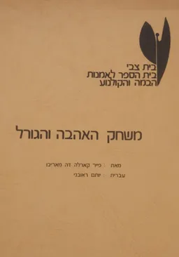 משחק האהבה והגורל