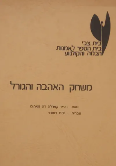 משחק האהבה והגורל : קומדיה בשלוש מערכות