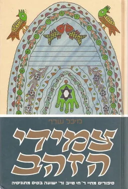 צמידי הזהב