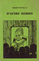 התמונה המדברת : ספורים