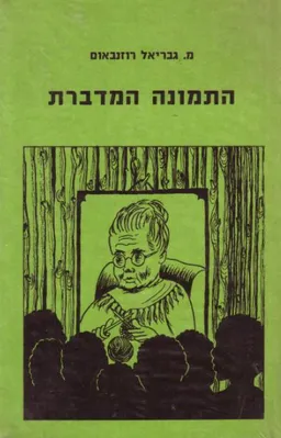 התמונה המדברת : ספורים