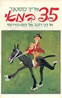 35 במאי (מהדורת 1984)