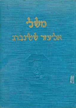 משלי אליעזר שטינברג / משלי אליעזר שטיינברג