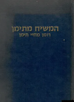 המשיח מתימן