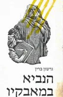 הנביא במאבקיו : עיון בארבעה סיפורים ביוגרפיים בנבואה