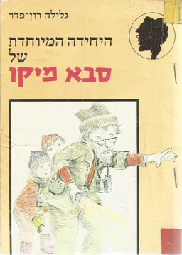 היחידה המיוחדת של סבא מיקו