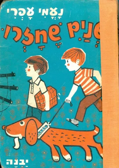שנים שחזרו : ספורים