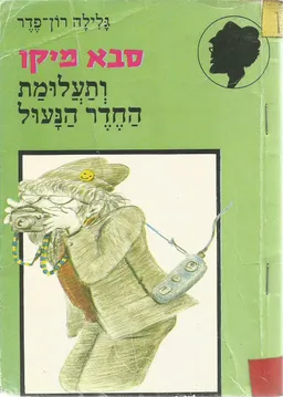 סבא מיקו ותעלומת החדר הנעול