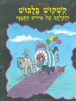 קשקוש בלבוש והקרקס של איריס הקטנה