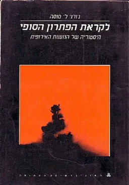 לקראת הפתרון הסופי - היסטוריה של הגזענות האירופית