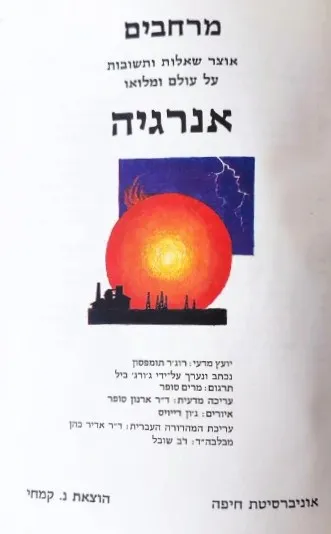 אנרגיה : אוצר שאלות ותשובות על עולם ומלואו