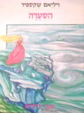 הסערה : ספור לילדים