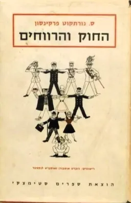 החוק והרווחים