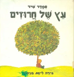 עץ של חרוזים